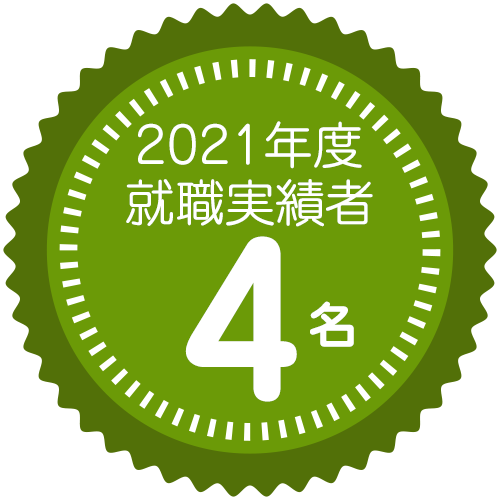 2021年度
	就職実績者
	4名