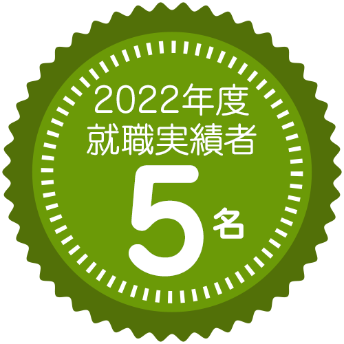 2022年度
	就職実績者
	5名