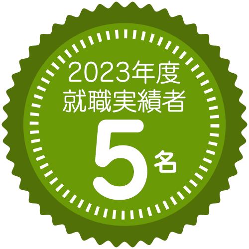 2023年度
	就職実績者
	5名